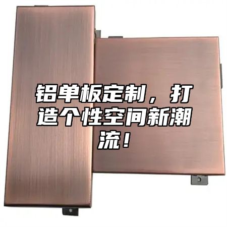 铝单板定制，打造个性空间新潮流！