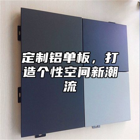 定制铝单板，打造个性空间新潮流