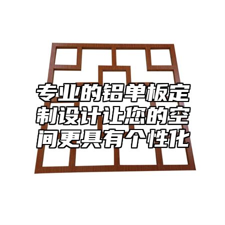 专业的铝单板定制设计让您的空间更具有个性化