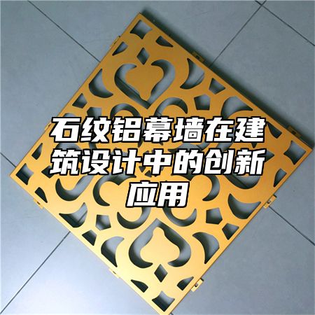 石纹铝幕墙在建筑设计中的创新应用