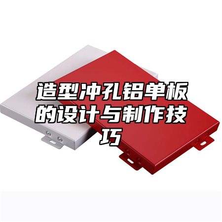 造型冲孔铝单板的设计与制作技巧