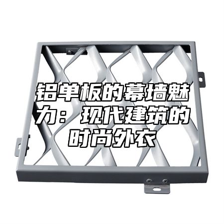 铝单板的幕墙魅力：现代建筑的时尚外衣