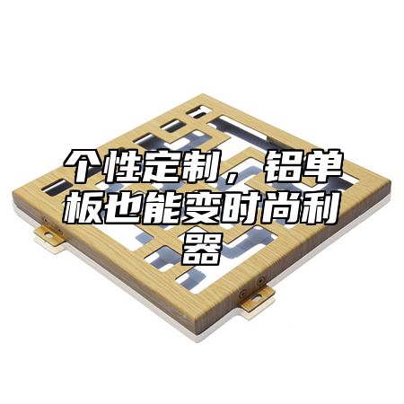 个性定制，铝单板也能变时尚利器