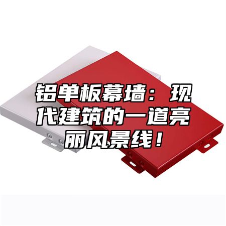 铝单板幕墙：现代建筑的一道亮丽风景线！