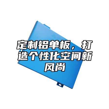 定制铝单板，打造个性化空间新风尚