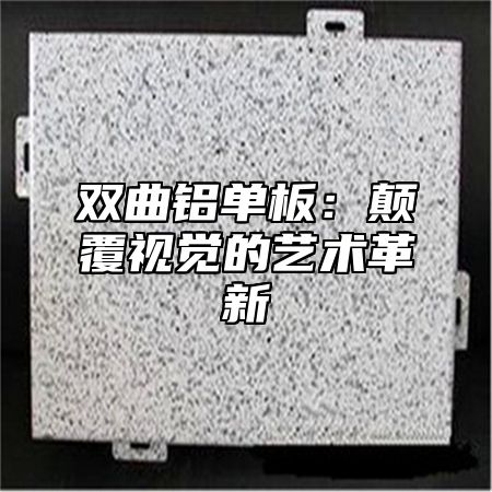 双曲铝单板：颠覆视觉的艺术革新