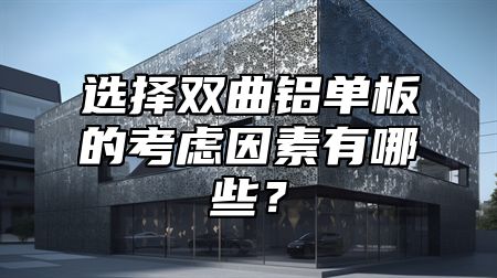 选择双曲铝单板的考虑因素有哪些？