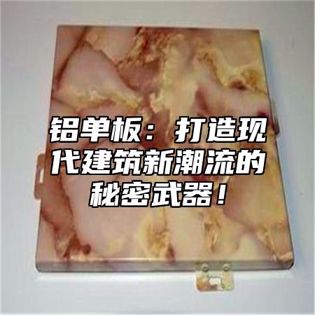 铝单板：打造现代建筑新潮流的秘密武器！
