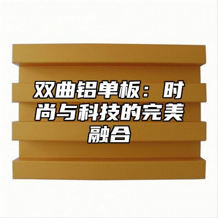 双曲铝单板：时尚与科技的完美融合