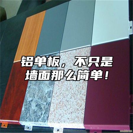 铝单板，不只是墙面那么简单！