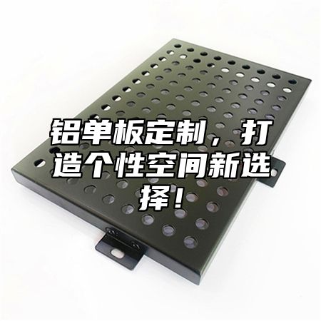 铝单板定制，打造个性空间新选择！