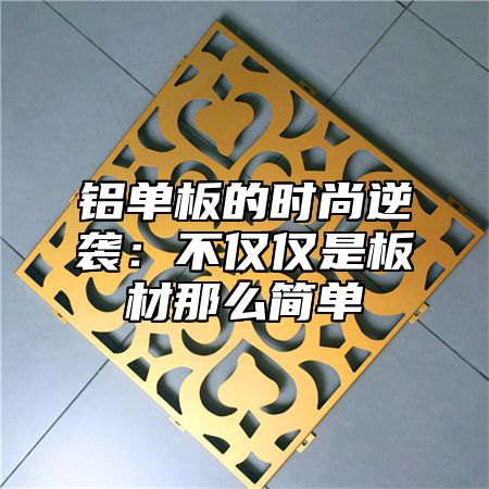 铝单板的时尚逆袭：不仅仅是板材那么简单