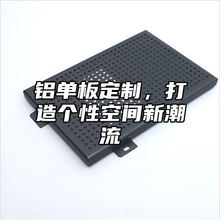 铝单板定制，打造个性空间新潮流