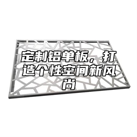 定制铝单板，打造个性空间新风尚