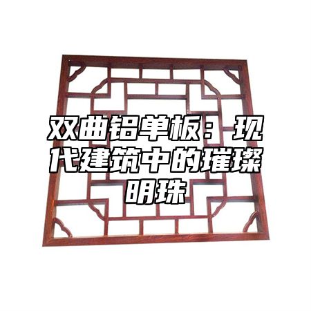 双曲铝单板：现代建筑中的璀璨明珠