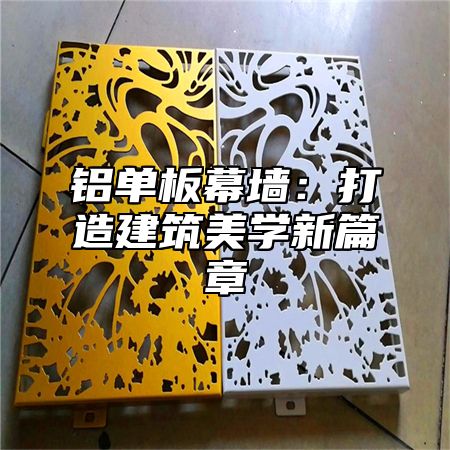 铝单板幕墙：打造建筑美学新篇章