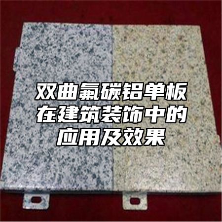 双曲氟碳铝单板在建筑装饰中的应用及效果