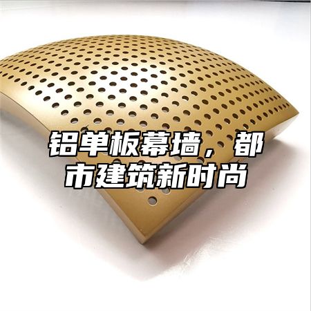 铝单板幕墙，都市建筑新时尚