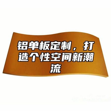 铝单板定制，打造个性空间新潮流