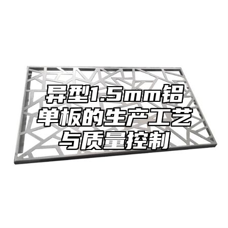 异型1.5mm铝单板的生产工艺与质量控制