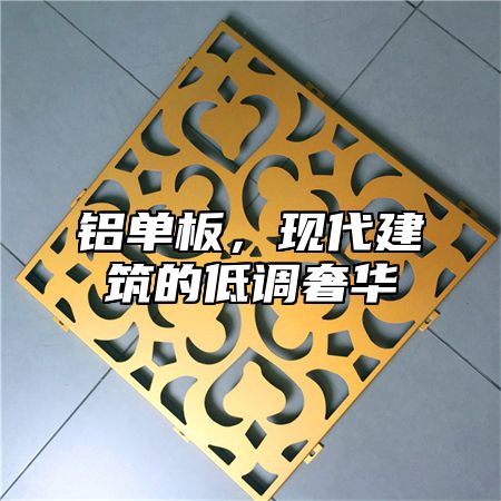 铝单板，现代建筑的低调奢华