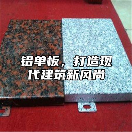铝单板，打造现代建筑新风尚