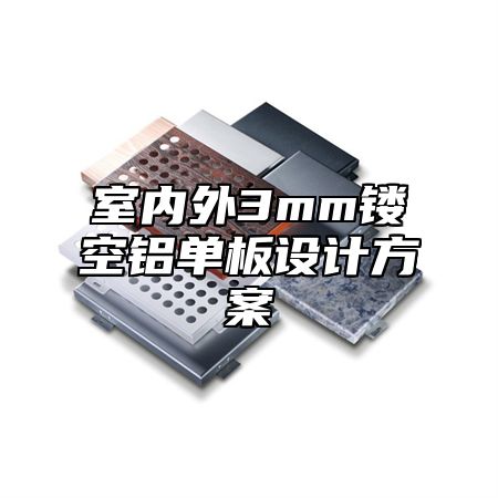 室内外3mm镂空铝单板设计方案