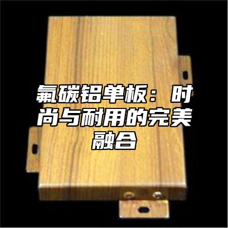 氟碳铝单板：时尚与耐用的完美融合