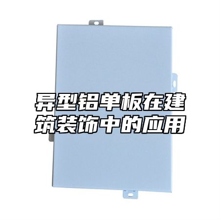 异型铝单板在建筑装饰中的应用