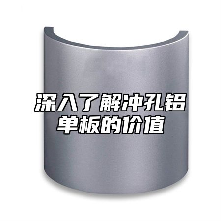 深入了解冲孔铝单板的价值
