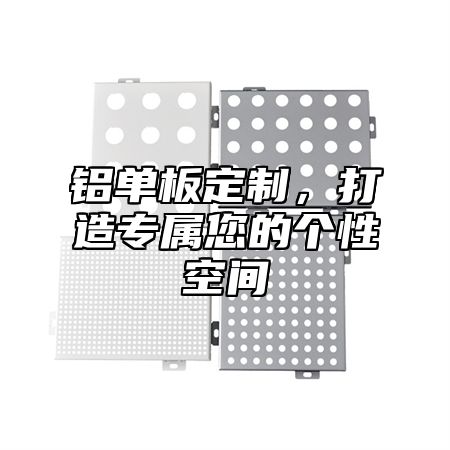 铝单板定制，打造专属您的个性空间