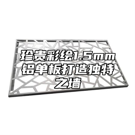 珍贵彩绘1.5mm铝单板打造独特之墙