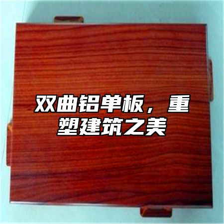 双曲铝单板，重塑建筑之美