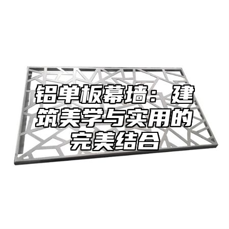 铝单板幕墙：建筑美学与实用的完美结合
