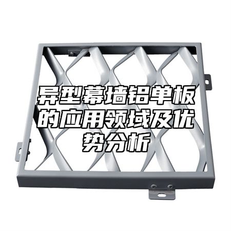 异型幕墙铝单板的应用领域及优势分析