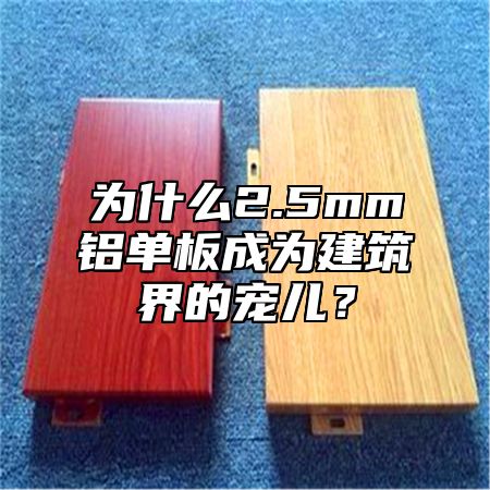 为什么2.5mm铝单板成为建筑界的宠儿？
