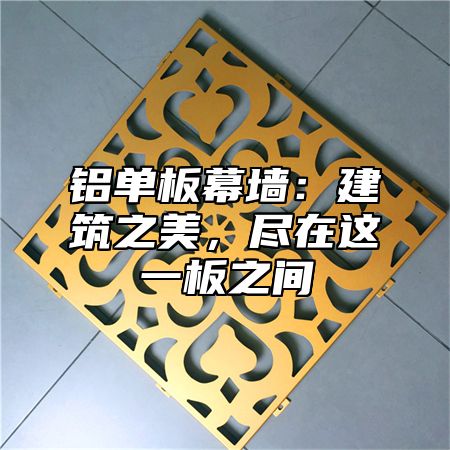 铝单板幕墙：建筑之美，尽在这一板之间