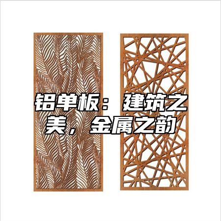 铝单板：建筑之美，金属之韵