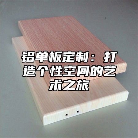 铝单板定制：打造个性空间的艺术之旅