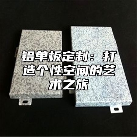 铝单板定制：打造个性空间的艺术之旅