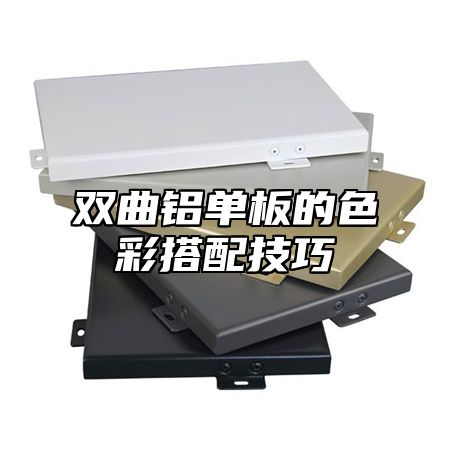 双曲铝单板的色彩搭配技巧