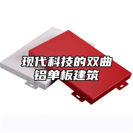 现代科技的双曲铝单板建筑