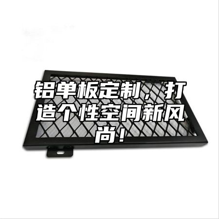 铝单板定制，打造个性空间新风尚！