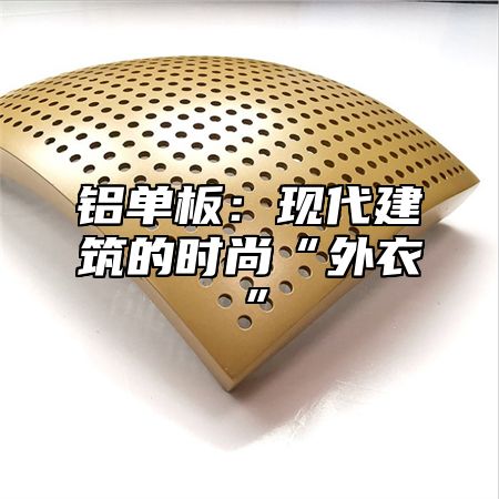 铝单板：现代建筑的时尚“外衣”