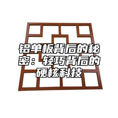 铝单板背后的秘密：轻巧背后的硬核科技