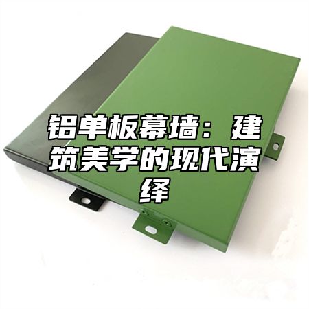铝单板幕墙：建筑美学的现代演绎