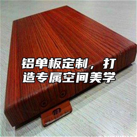 铝单板定制，打造专属空间美学