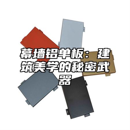 幕墙铝单板：建筑美学的秘密武器