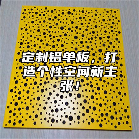 定制铝单板，打造个性空间新主张！