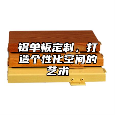 铝单板定制，打造个性化空间的艺术